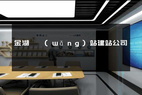 金湖縣網(wǎng)站建站公司