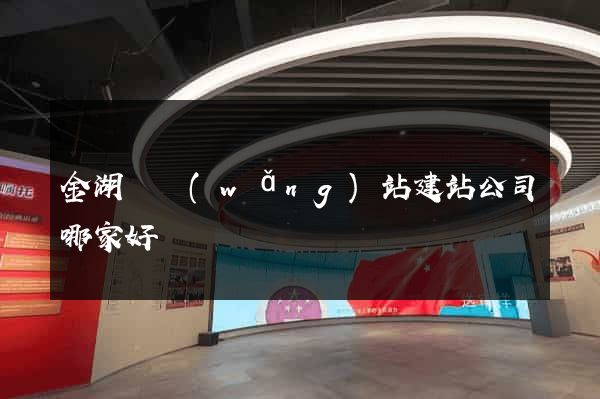 金湖縣網(wǎng)站建站公司哪家好
