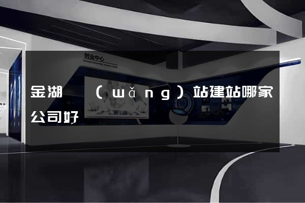 金湖縣網(wǎng)站建站哪家公司好