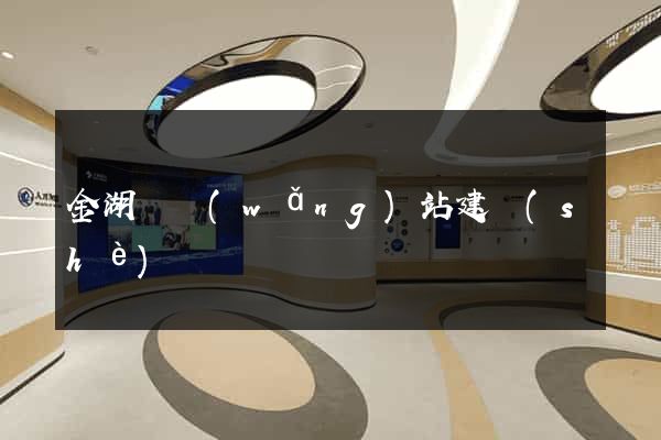 金湖縣網(wǎng)站建設(shè)