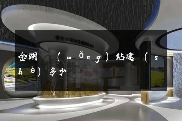 金湖縣網(wǎng)站建設(shè)多少錢