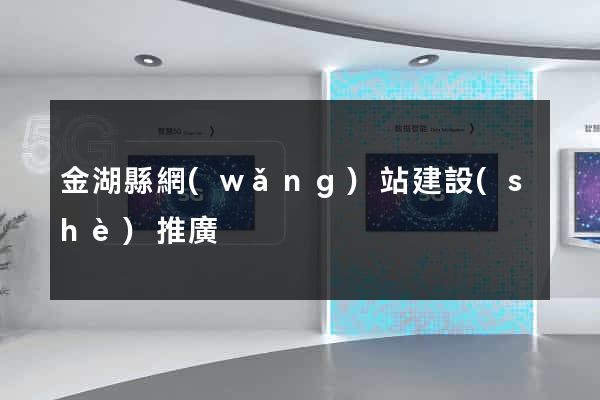 金湖縣網(wǎng)站建設(shè)推廣
