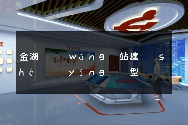 金湖縣網(wǎng)站建設(shè)營(yíng)銷型