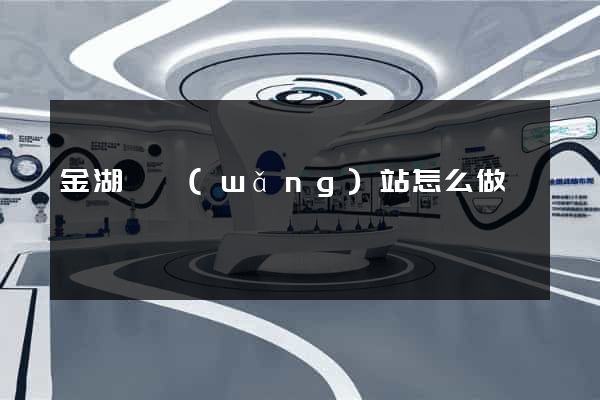 金湖縣網(wǎng)站怎么做