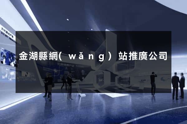 金湖縣網(wǎng)站推廣公司