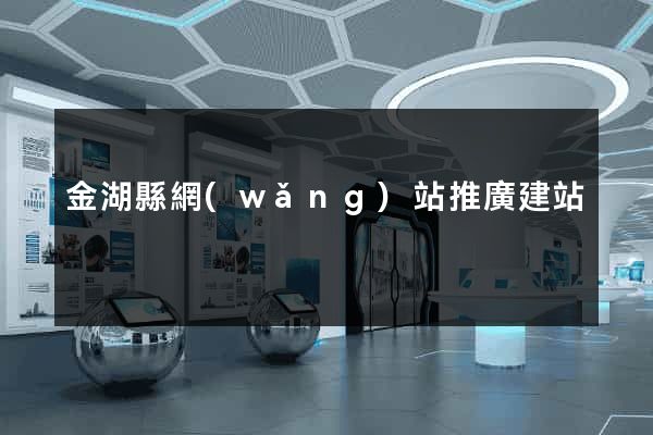 金湖縣網(wǎng)站推廣建站