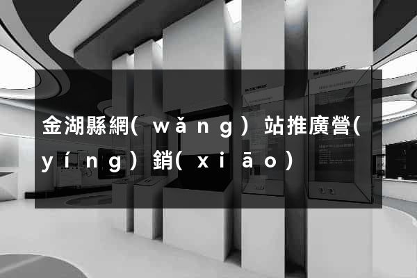 金湖縣網(wǎng)站推廣營(yíng)銷(xiāo)