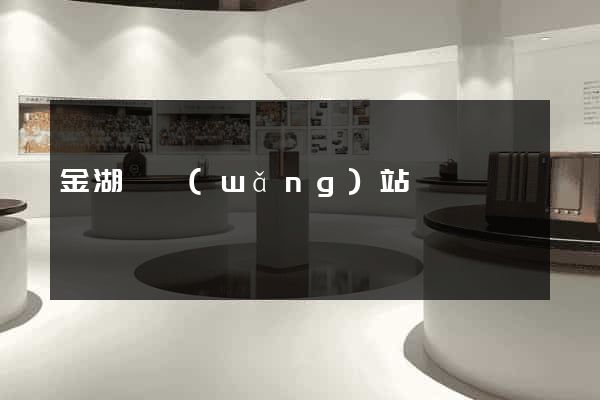 金湖縣網(wǎng)站營銷