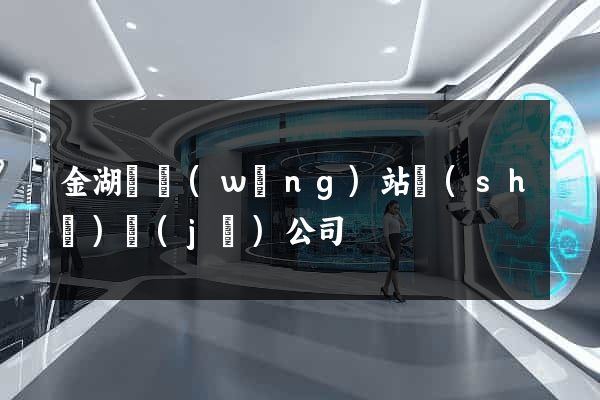 金湖縣網(wǎng)站設(shè)計(jì)公司