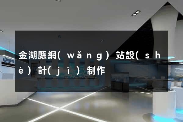 金湖縣網(wǎng)站設(shè)計(jì)制作