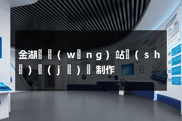 金湖縣網(wǎng)站設(shè)計(jì)與制作
