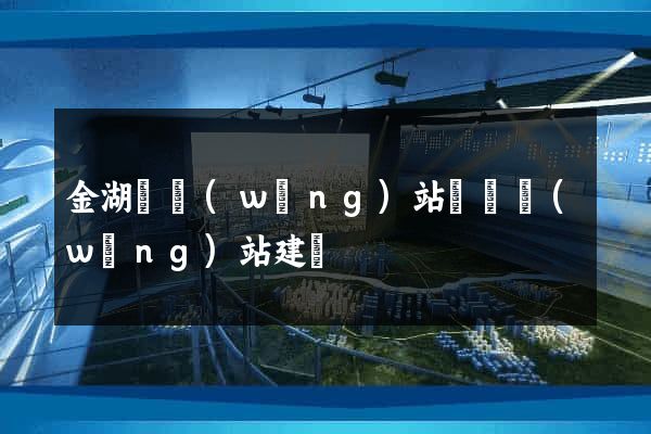 金湖縣網(wǎng)站設計網(wǎng)站建設