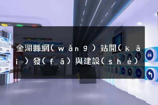 金湖縣網(wǎng)站開(kāi)發(fā)與建設(shè)
