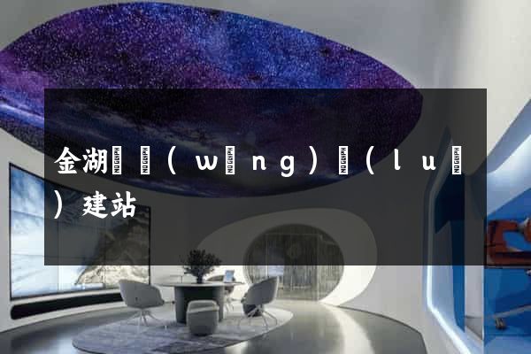 金湖縣網(wǎng)絡(luò)建站