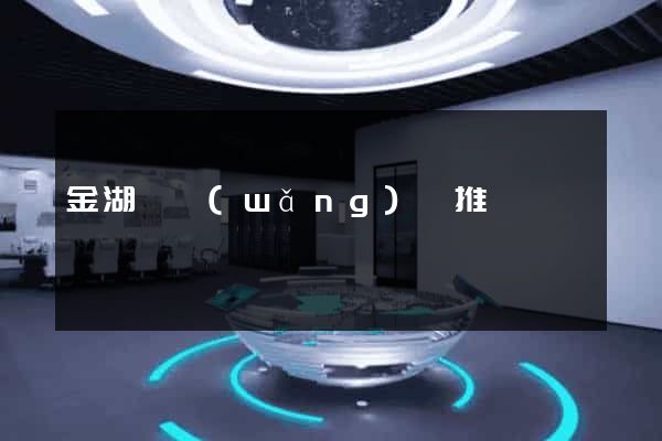 金湖縣網(wǎng)絡推廣