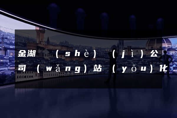 金湖縣設(shè)計(jì)公司網(wǎng)站優(yōu)化
