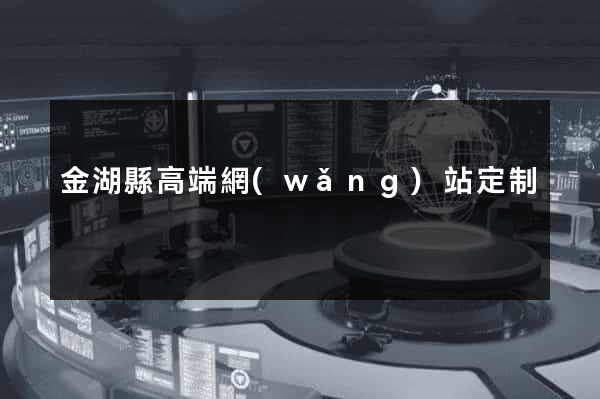 金湖縣高端網(wǎng)站定制