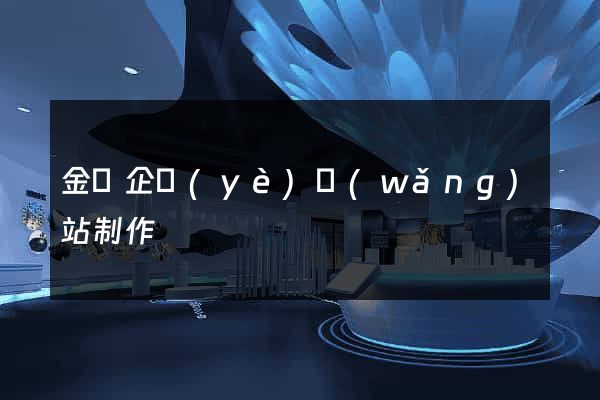 金華企業(yè)網(wǎng)站制作
