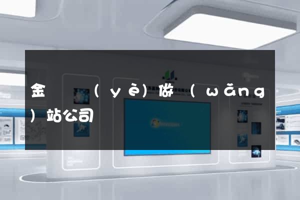 金華專業(yè)做網(wǎng)站公司