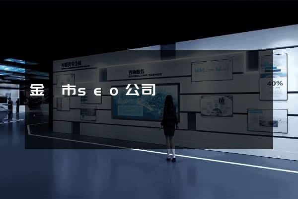 金華市seo公司