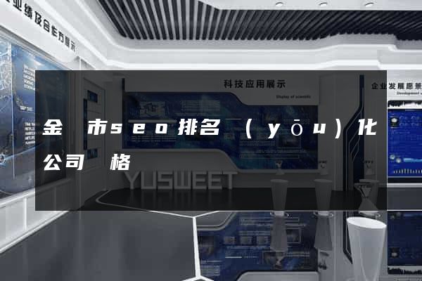 金華市seo排名優(yōu)化公司價格