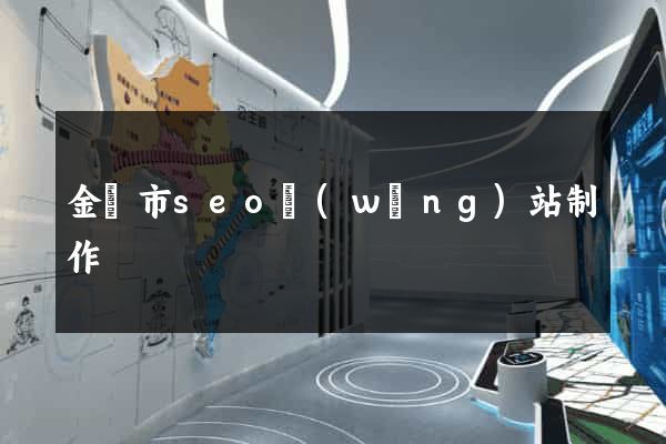 金華市seo網(wǎng)站制作