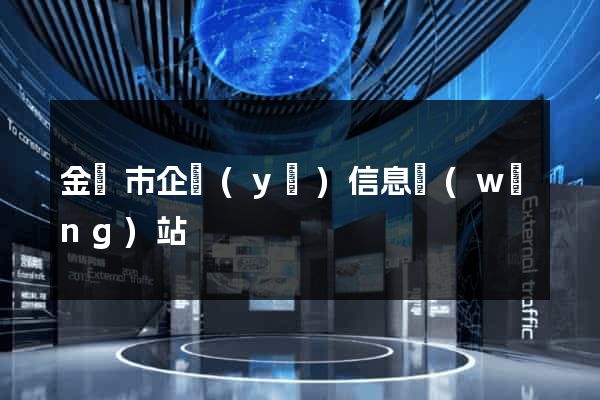 金華市企業(yè)信息網(wǎng)站