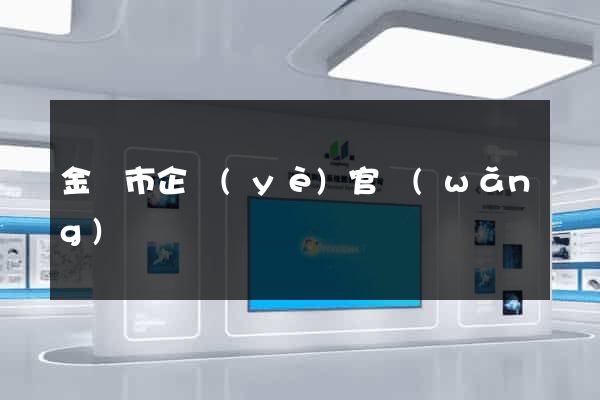 金華市企業(yè)官網(wǎng)