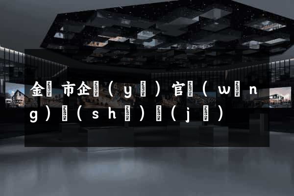金華市企業(yè)官網(wǎng)設(shè)計(jì)