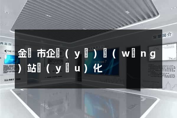 金華市企業(yè)網(wǎng)站優(yōu)化