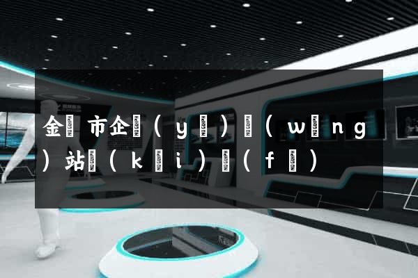 金華市企業(yè)網(wǎng)站開(kāi)發(fā)