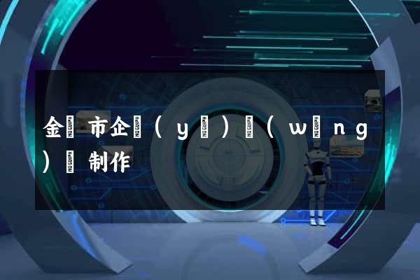 金華市企業(yè)網(wǎng)頁制作