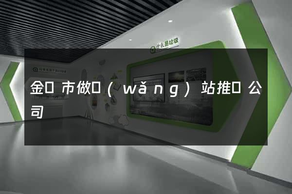 金華市做網(wǎng)站推廣公司