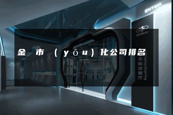 金華市優(yōu)化公司排名