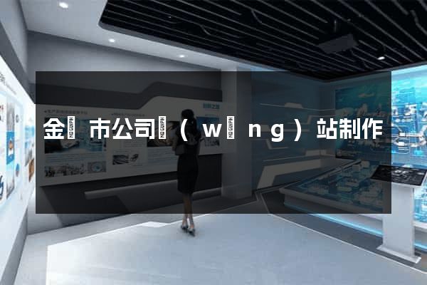 金華市公司網(wǎng)站制作
