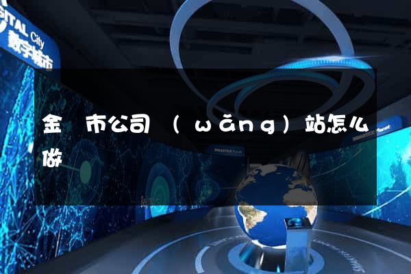 金華市公司網(wǎng)站怎么做