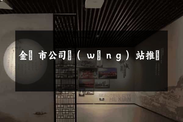 金華市公司網(wǎng)站推廣
