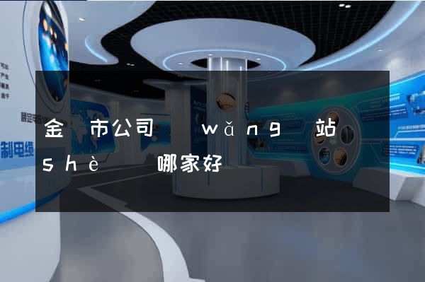金華市公司網(wǎng)站設(shè)計哪家好