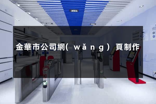 金華市公司網(wǎng)頁制作