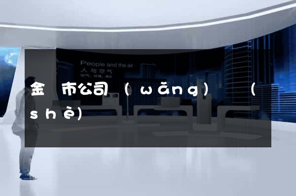 金華市公司網(wǎng)頁設(shè)計