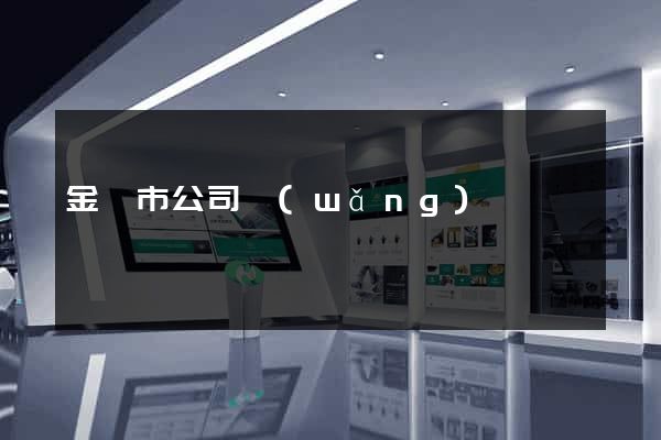 金華市公司網(wǎng)頁設計