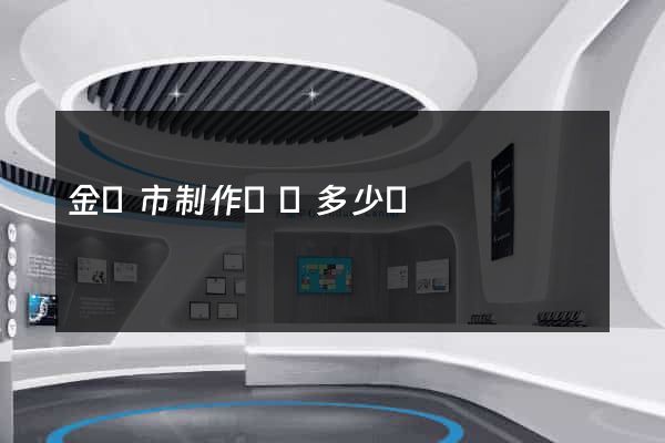 金華市制作網頁多少錢