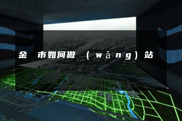 金華市如何做網(wǎng)站