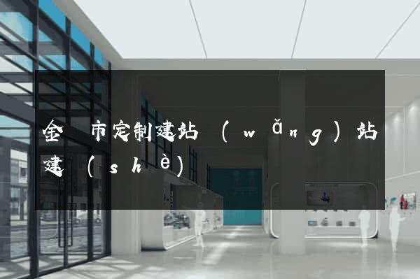 金華市定制建站網(wǎng)站建設(shè)
