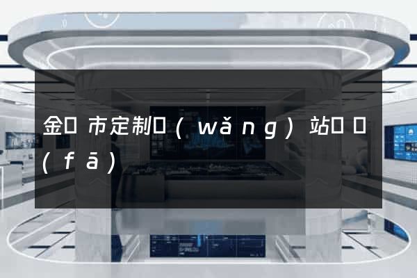金華市定制網(wǎng)站開發(fā)