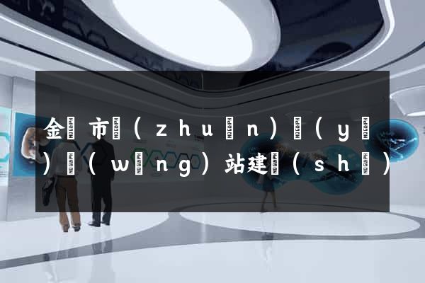 金華市專(zhuān)業(yè)網(wǎng)站建設(shè)