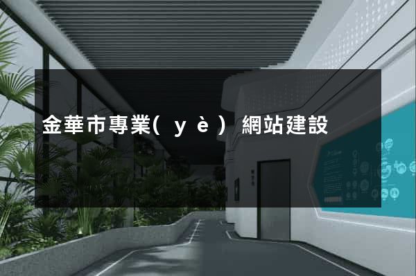 金華市專業(yè)網站建設