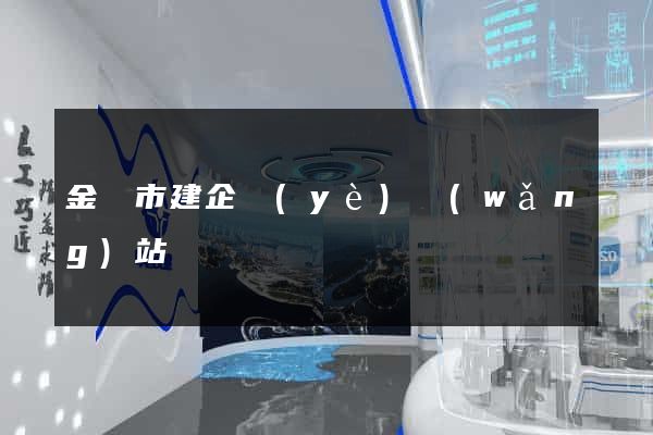 金華市建企業(yè)網(wǎng)站