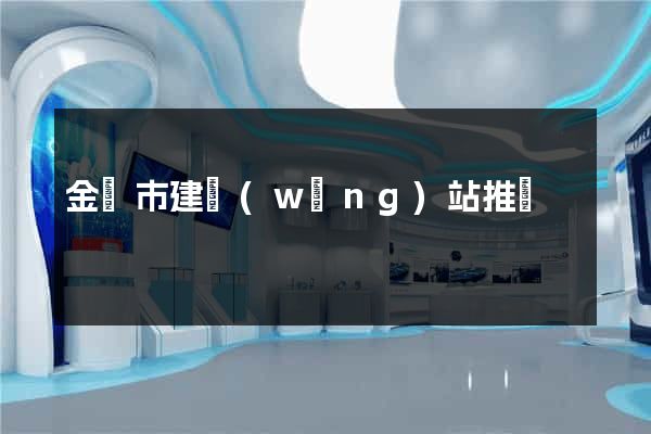 金華市建網(wǎng)站推廣