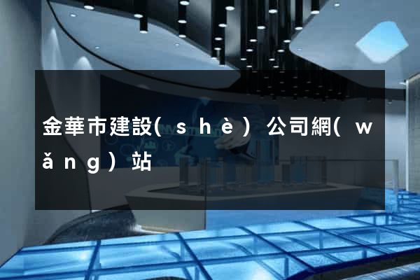金華市建設(shè)公司網(wǎng)站